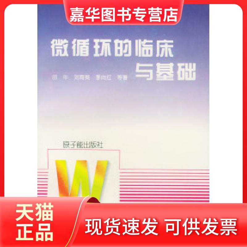 【正版现货】 微循环的临床与基础 田牛 中国原子能出版社