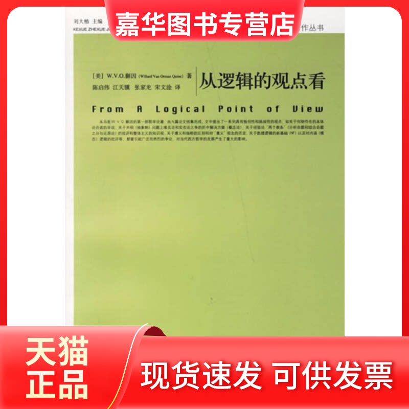 【正版现货】 从逻辑的观点看(科学哲学基本著作丛书) (美)蒯因 著,陈启伟 等译 著作 中国人民大学出版社
