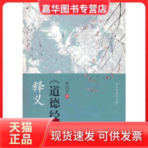 【正版现货】 《道德经》释义 胡叔宝 著 新华出版社