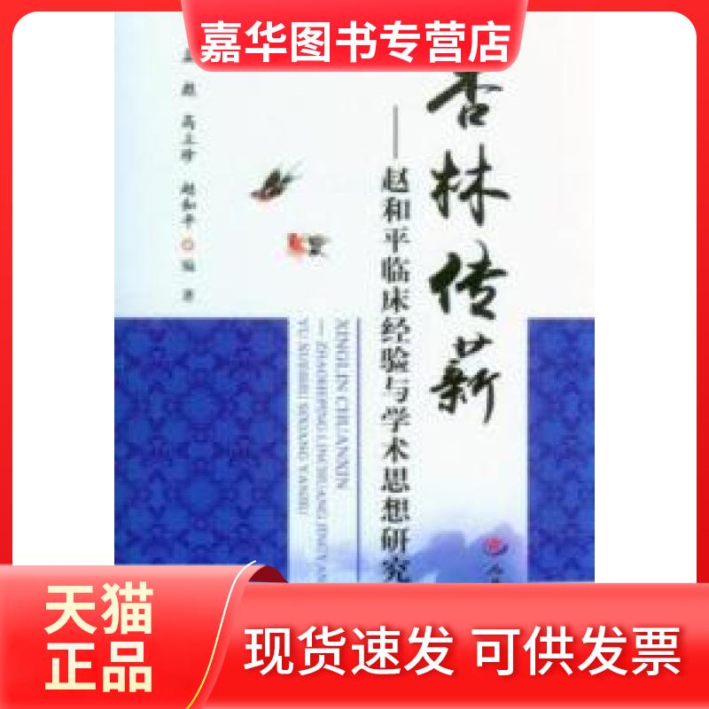 【正版现货】 杏林传薪-赵和平临床经验与学术思想研究 孟彪 人民军医出版社