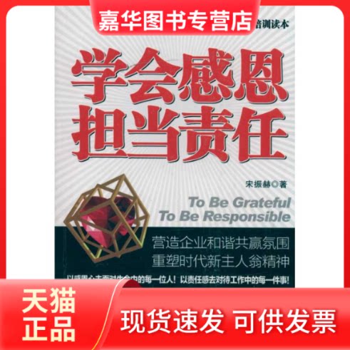 【正版现货】 学会感恩 担当责任 宋振赫 著 中华工商联合出版社