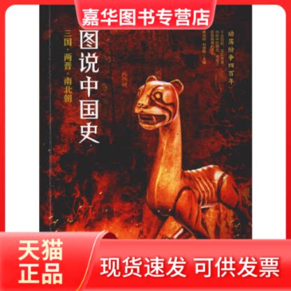 【正版现货】 图说中国史 三国·两晋·南北朝 龚书铎,刘德麟 编 四川人民出版社
