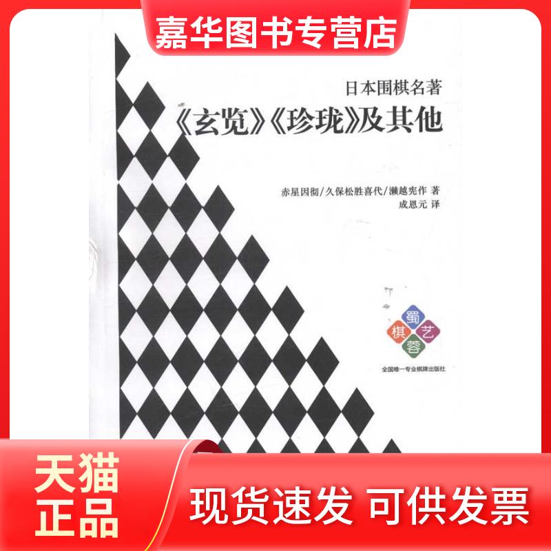 【正版现货】 日本围棋名著——《玄览》《珍珑》及 赤星因彻 等 著作 成恩元 译者 成都时代出版社