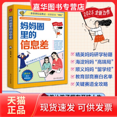 【正版现货】 妈妈圈里的信息差 苏语童 著 著 光明日报出版社