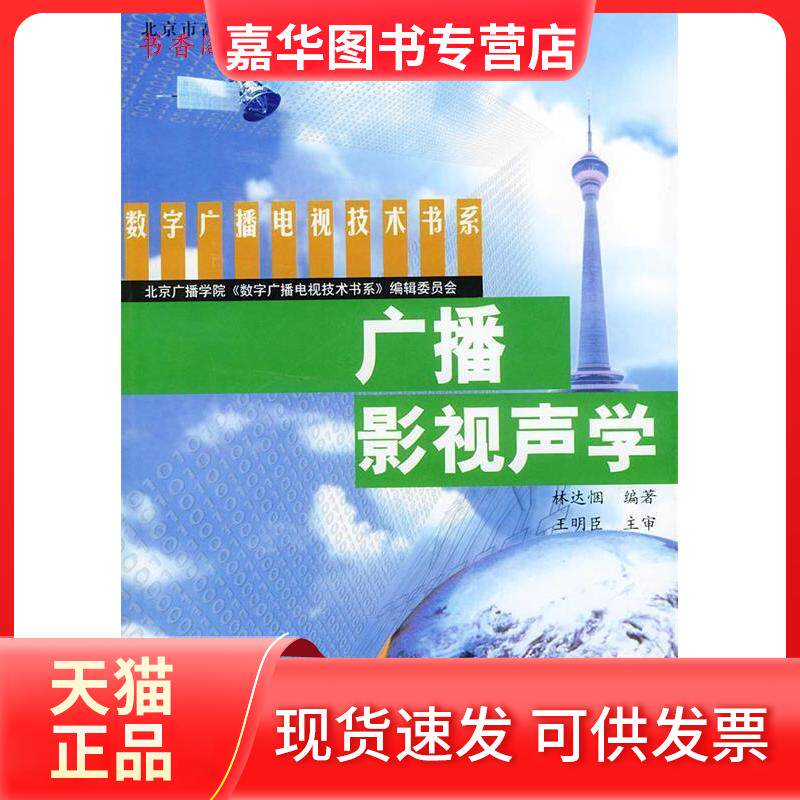 【正版现货】 广播影视声学//数字广播电视技术书系 林达悃 著作 中国广播电视出版社