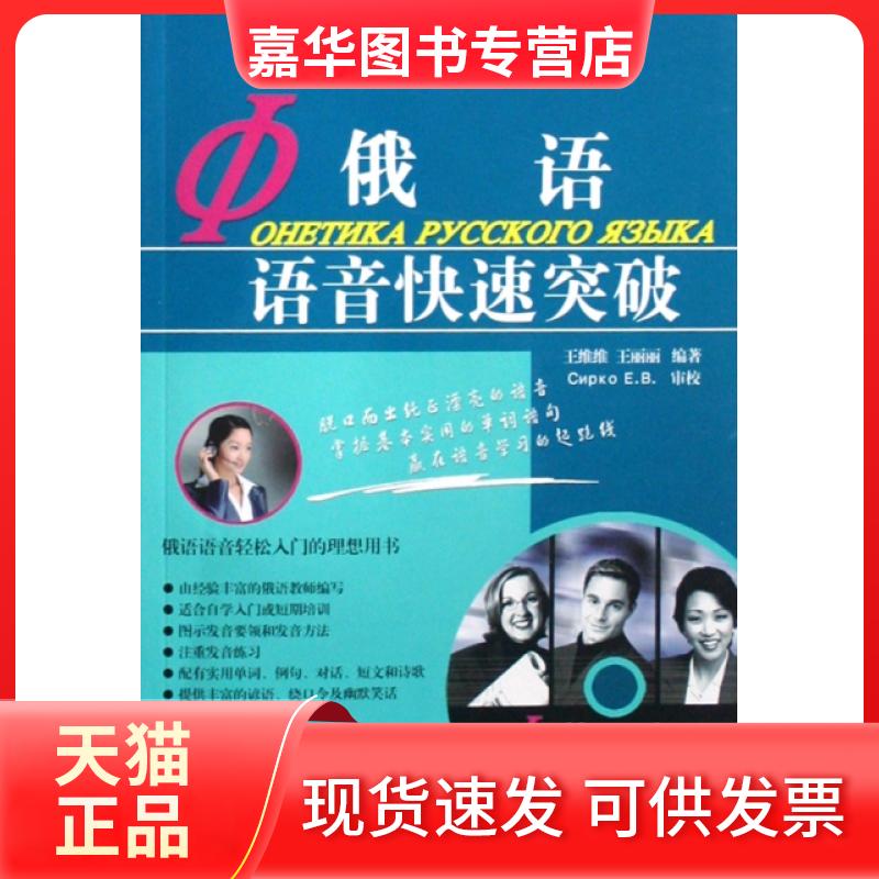 【正版现货】 俄语语音快速突破(附光盘) 王维维//王丽丽 北京语言大学出版社