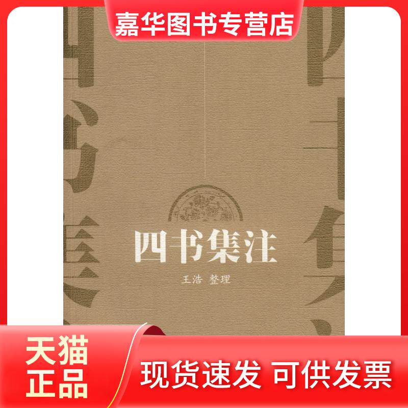 【正版现货】 四书集注(新版) (宋)朱熹 注,王浩 整理 著 江苏凤凰出版社