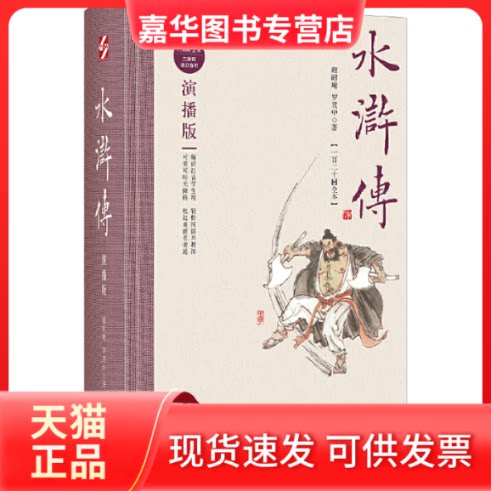 【正版现货】 水浒传(一百二十回全本) 演播版 [明]施耐庵,[明]罗贯中 著 时代文艺出版社