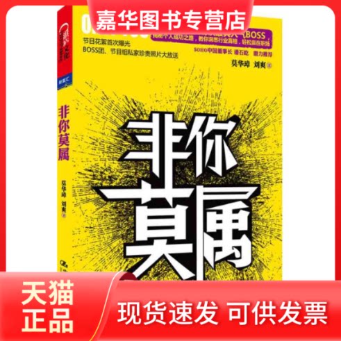 【正版现货】 非你莫属 莫华璋,刘爽 著 中国人民大学出版社
