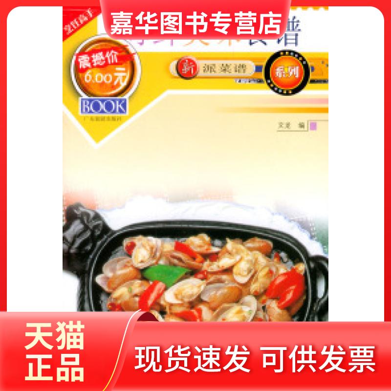 【正版现货】 新派菜谱系列--海鲜美味食谱 文龙 广东旅游出版社