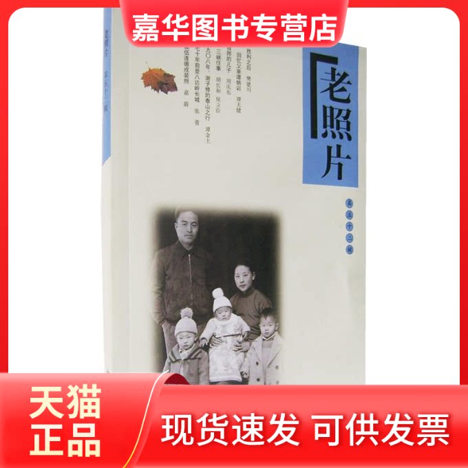 【正版现货】 老照片（第五十二辑） 山东画报出版社 山东画报出版社