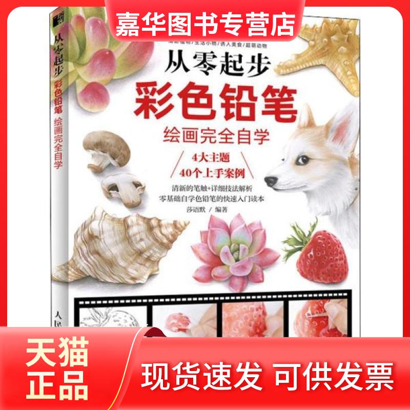 【正版现货】  从零起步 彩色铅笔绘画自学（绘客出品） 莎语默 著  人民邮电出版社