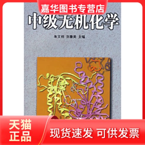 【正版现货】 中级无机化学 朱文祥 刘鲁美 北京师范大学出版社