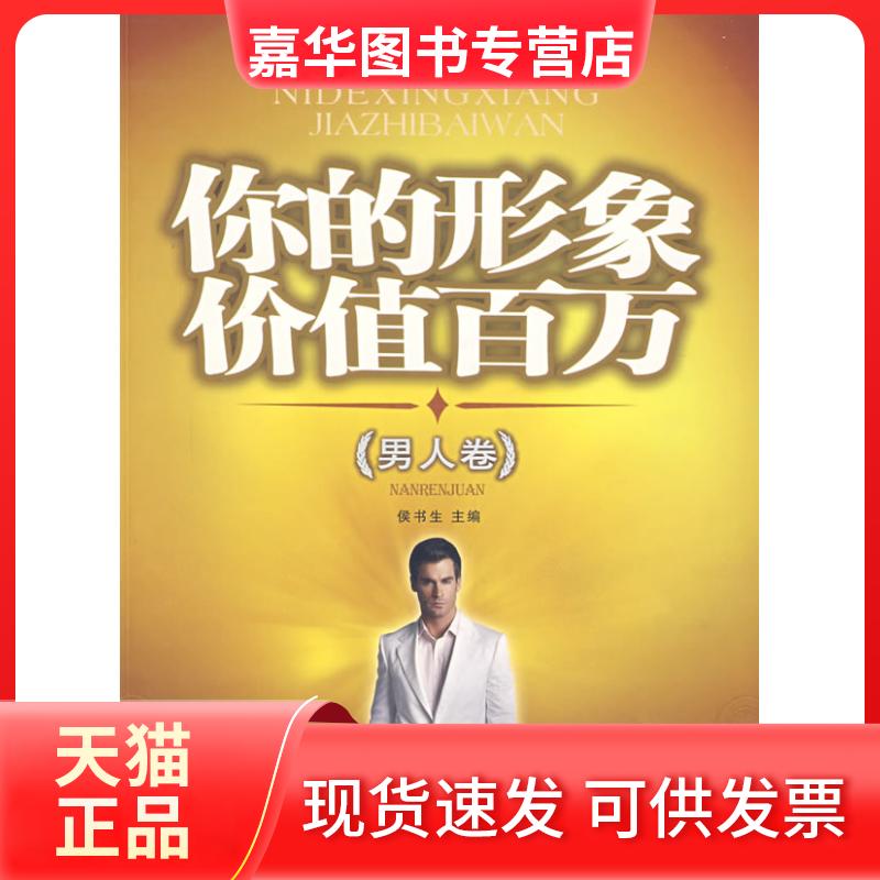 【正版现货】 你的形象价值百万(男人卷) 侯书生 著 中国物资出版社