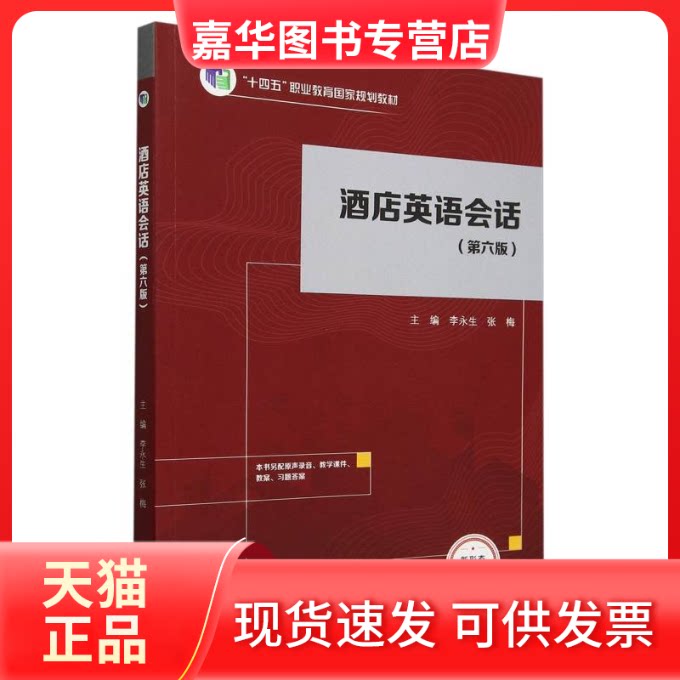 【正版现货】 酒店英语会话(第六版) 编者:李永生//张梅| 高等教育出版社