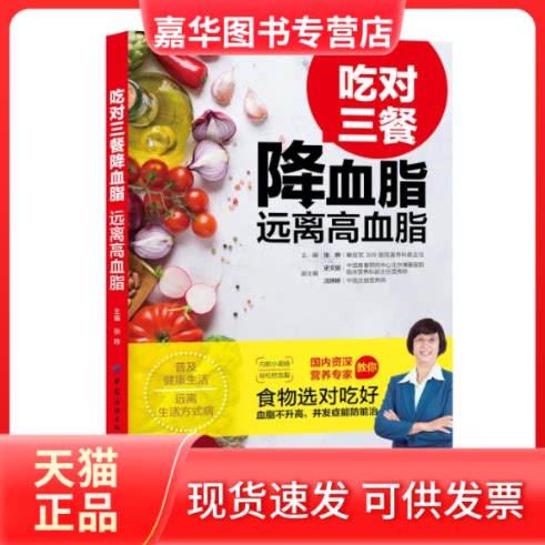 【正版现货】 吃对三餐 远离高血脂 张晔 编 中国纺织出版社有限公司