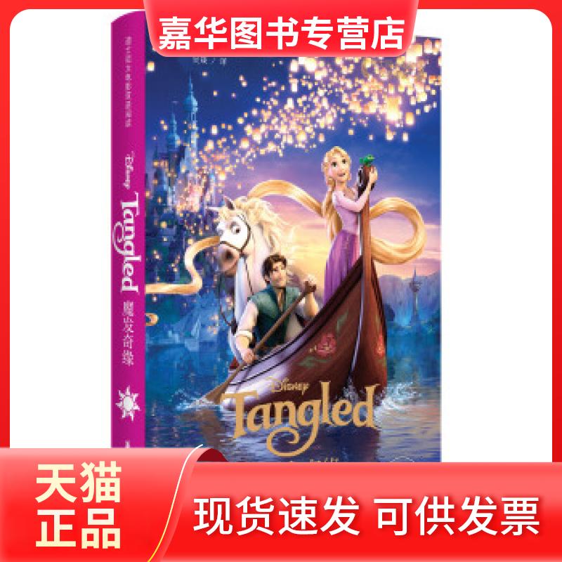 【正版现货】 迪士尼大电影双语阅读·魔发奇缘 Tangled 迪士尼 华东理工大学出版社