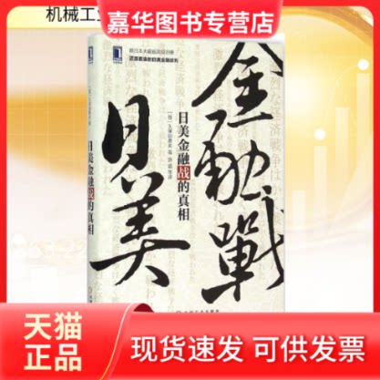 【正版现货】 日美金融战的 (日)久保田勇夫 著;路邈 等 译 著 机械工业出版社