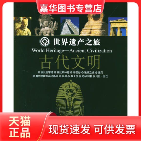 【正版现货】 世界遗产之旅：古代文明 何扬 中国旅游出版社