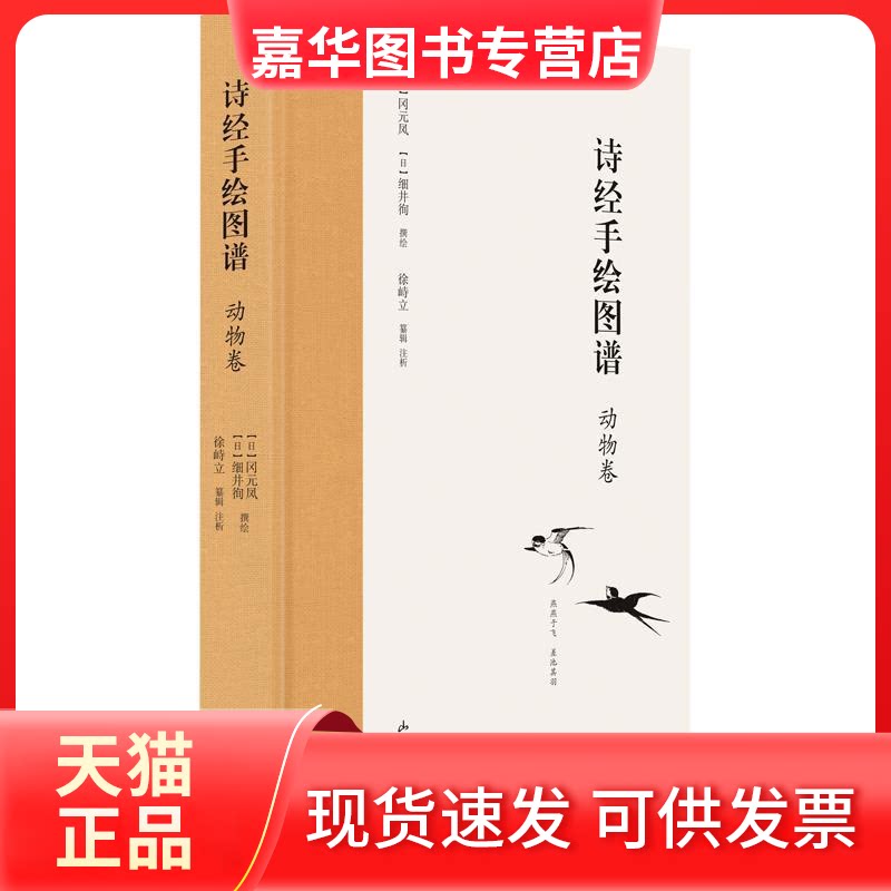 【正版现货】 诗经手绘图谱:动物卷 (日)冈元凤(日)细井徇 撰绘 著 山东画报出版社