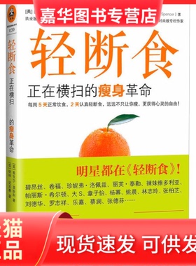 【正版现货】 轻断食 Dr.Michael Mosley 著 谢佳真 译 广东科技出版社