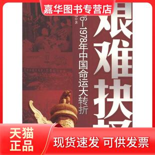 【正版现货】 艰难抉择：1976~1978中国命运大转折 薛庆超 台海出版社