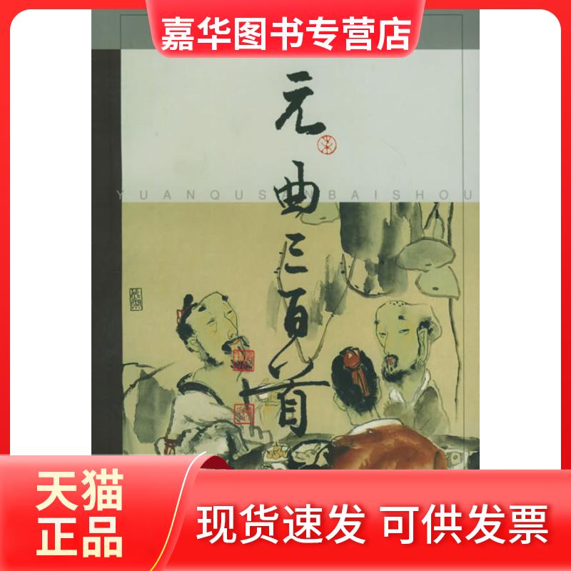 【正版现货】 元曲三百(名配画诵读本) 刘旦宅 绘 上海辞书出版社