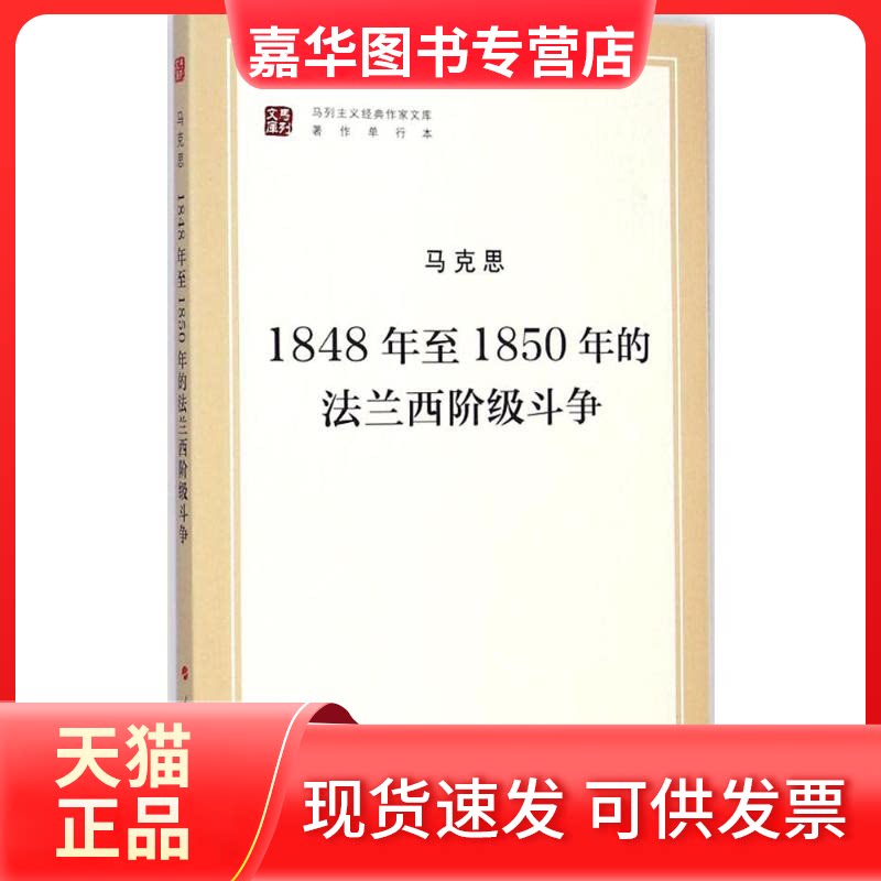 【正版现货】 1848年至1850年的法兰西阶级斗争/马列主义经典作家文库著作单行本 马克思 著;马克思恩格斯列宁斯大林著作编译局 编