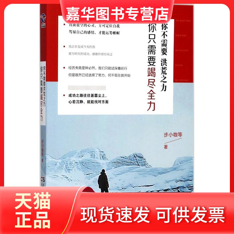 【正版现货】 你不需要洪荒之力,你只需要竭尽全力 步小咖 等 著 民主与建设出版社