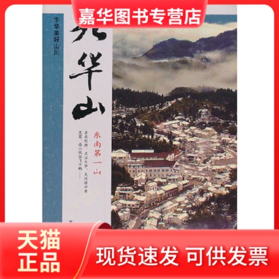 【正版现货】 九华山/中华美好山川 王长印//余芬兰 吉林出版集团