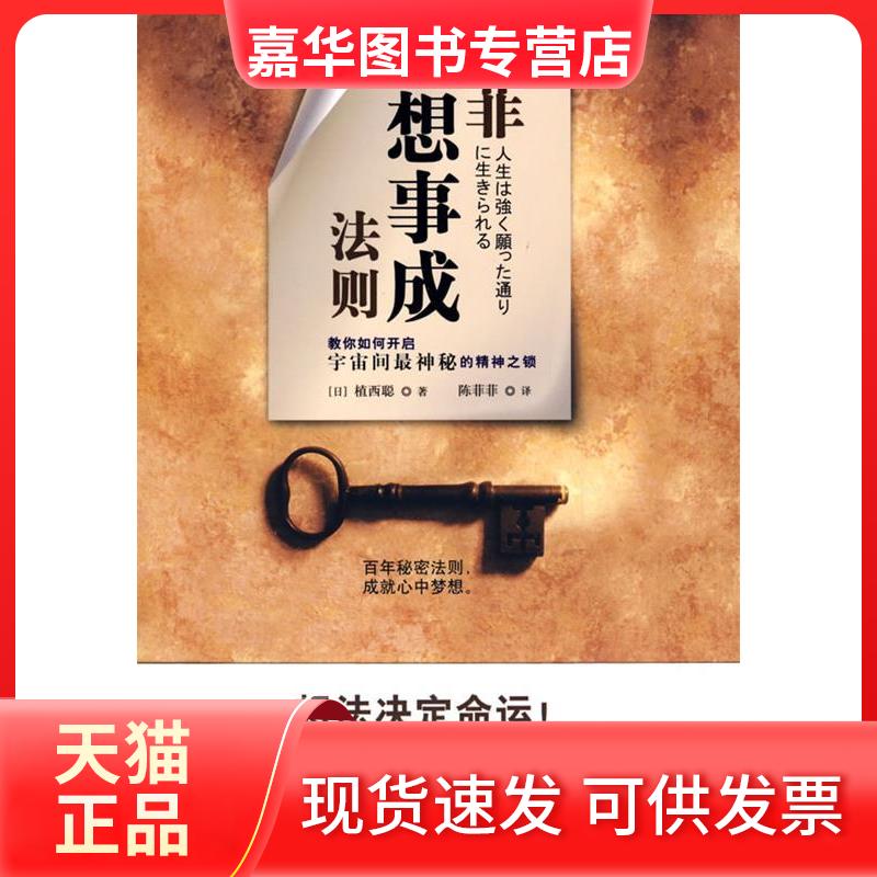 【正版现货】 墨菲心想事成法则(具影响力的秘密法则继《秘密》之后的又一部成功心理学经典) (日)植西聪 陈菲菲 天津教育出版
