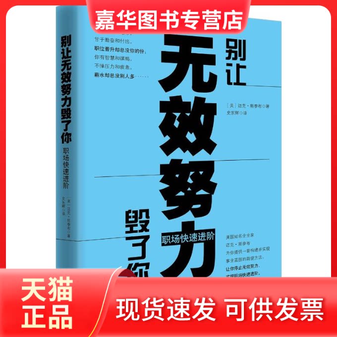【正版现货】 别让无效努力毁了你 职场快速进阶 (美)迈克·斯泰布 著 史东辉 译 武汉大学出版社
