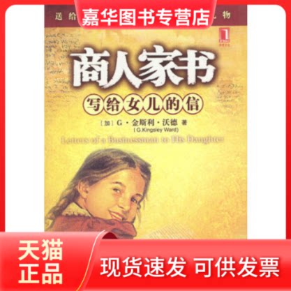 【正版现货】 商人家书：写给女儿的信 [加]沃德 肖璇 杨凡 机械工业出版社