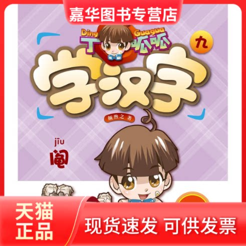 【正版现货】 丁呱呱学汉字九 颜煦之 著 李龙娇 编 江苏凤凰文艺出版社有限公司