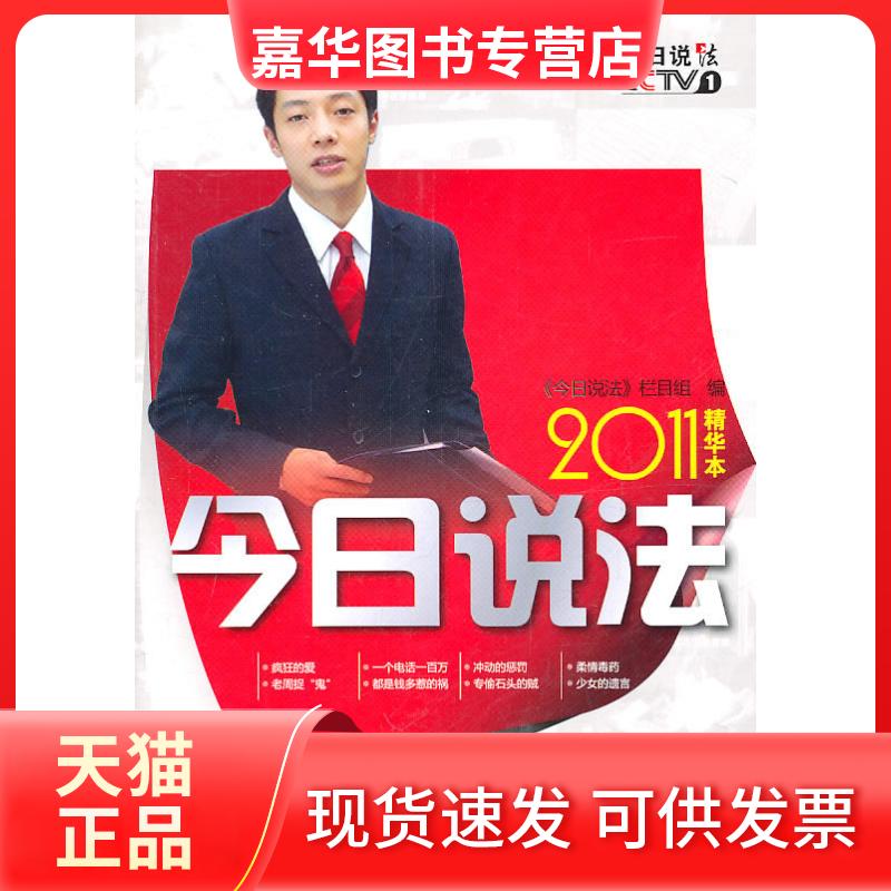 【正版现货】 今日说法精华本:2011 今日说法栏目组　编 中国人民学出版社