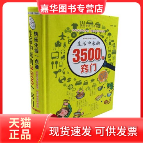 【正版现货】 快乐生活一点通:生活中来的3500个窍门 霍 中国华侨出版社