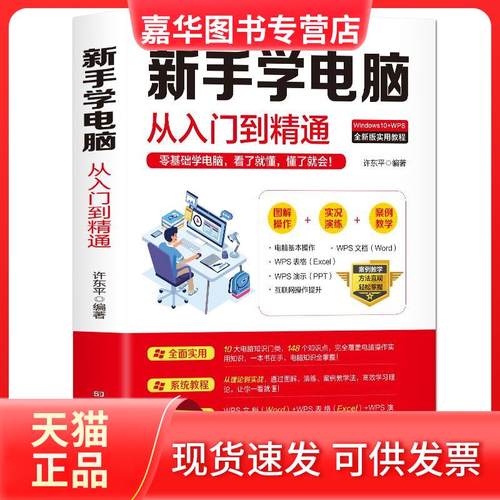 【正版现货】 新手学电脑从入门到精通 许东平 企业管理出版社 许东平 著 北京时代华文书局