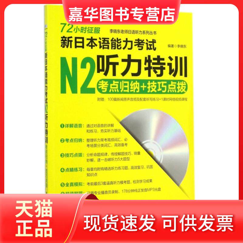 【正版现货】 72小时征服新日本语能力N2听力特训(附光盘考点归纳+技巧点拨)/李晓东老师日语听力系列丛书 李晓东 华东理工大学出