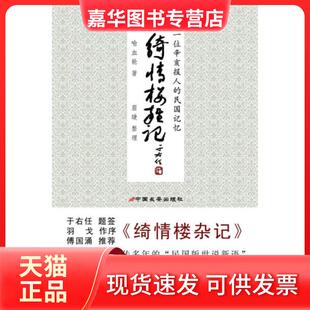 【正版现货】 绮情楼杂记-一位辛亥报人的民国记忆 喻血轮 中国长安出版社