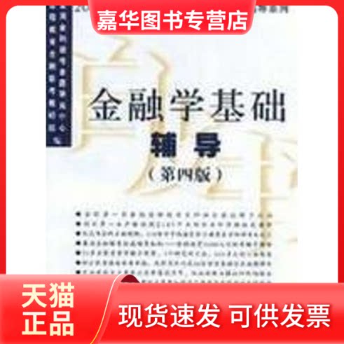 【正版现货】 金融学基础辅导(第四版) 全国金融联考命题研究中心,金程教育金融联考教研组 编 著 复旦大学出版社