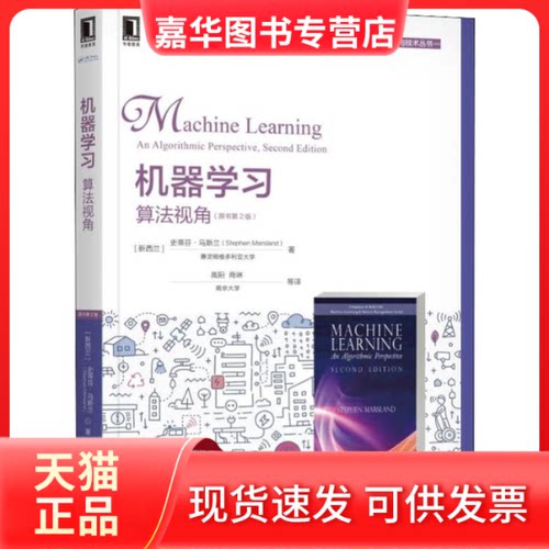 【正版现货】 机器 算法视角(原书第2版) (新西兰)史蒂芬·马斯兰(Stephen Marsland) 著 高阳 等 译 机械工业出版社