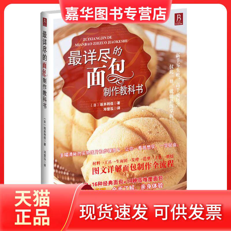 【正版现货】 详尽的面包制作教科书 （日）坂本利佳　，邓楚泓　译 辽宁科学技术出版社