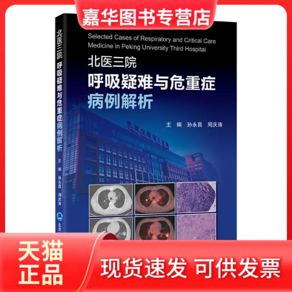 【正版现货】 北医三院呼吸疑难与危重症病例解析 孙永昌 北京大学医学出版社