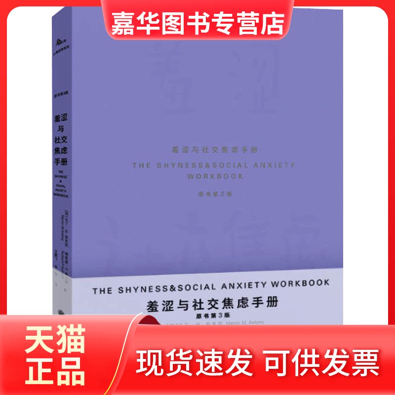 【正版现货】 羞涩与社交焦虑手册(原书第3版) (加)马丁·M.安东尼,(加)理查德·P.斯文森 著 王鹏飞,李桃 译 重庆大学出版社