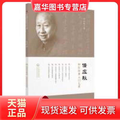 【正版现货】 任应秋中医经典入门七讲 任应秋 中国医药科技出版社