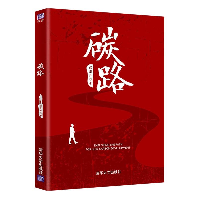 【正版现货】 碳路 武东升 著 清华大学出版社