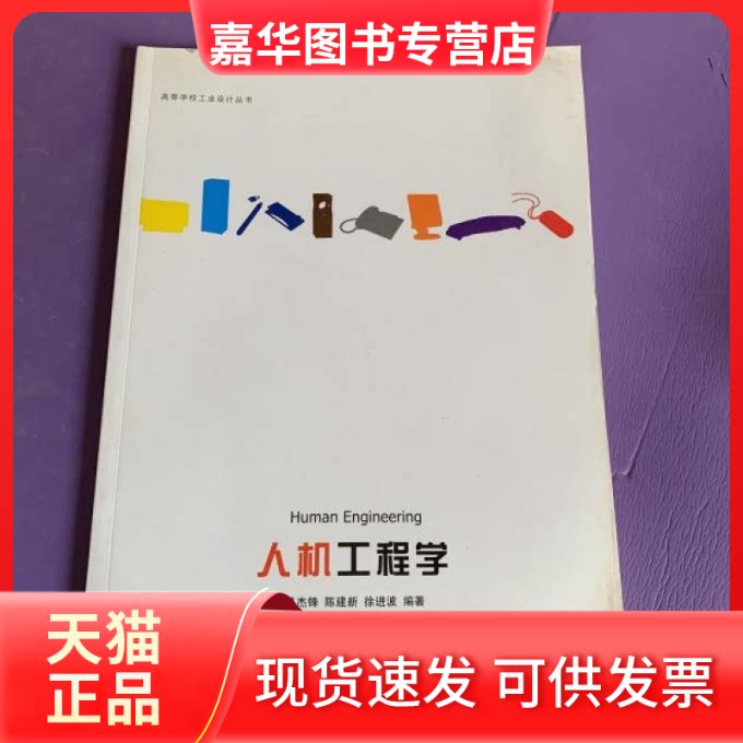 【正版现货】 人机工程学(高等学校工业设计丛书) 吕杰锋,陈建新,徐进波 编著 清华大学出版社