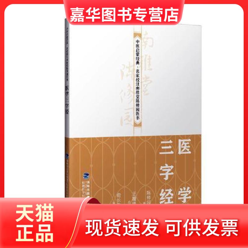 【正版现货】 医学三字经中医启蒙经典名家校注南雅堂陈修园医书 陈修园 福建科学技术出版社
