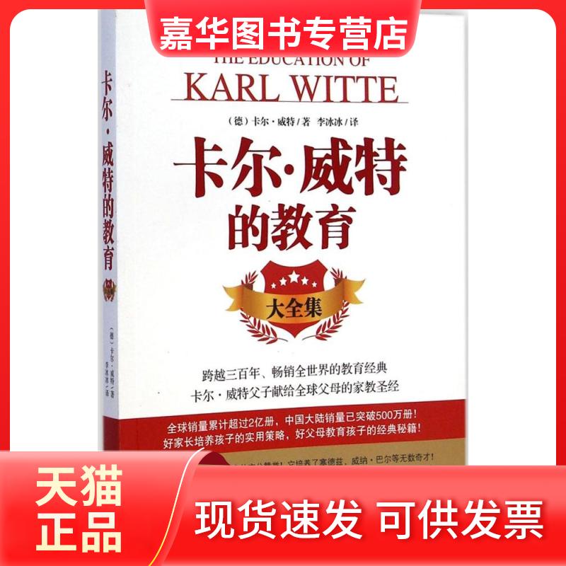 【正版现货】 卡尔·威特的教育大全集 (德)卡尔·威特(Karl Witte) 著;李冰冰 译 著作 黑龙江科学技术出版社