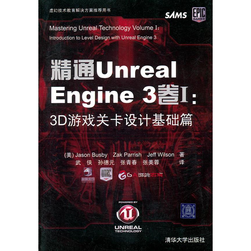 【正版现货】 精通Unreal Engine 3卷:3游戏关卡设计基础篇 （美）巴斯比，（美）帕里什，（美）威尔逊  ，武侠  等译 清华大学出